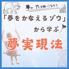 【zoom】“夢をかなえるゾウ”から学ぶ！夢実現法3/12～3/...