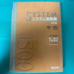 システム英熟語