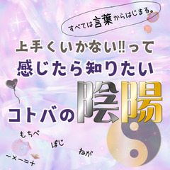 【zoom】うまくいかないって感じたら知りたい!コトバの陰陽(3...