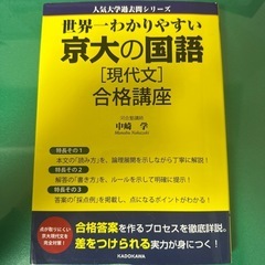 世界一わかりやすい 京大の国語 現代文