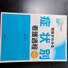 根拠がわかる症状別看護過程 改訂第3版