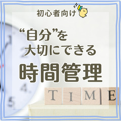 【zoom・無料】“自分”を大切にできる時間管理(初心者向け)3...