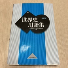 世界史用語集 改訂版　山川出版社