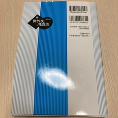 世界史用語集 改訂版　山川出版社の画像
