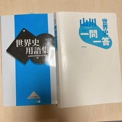 世界史用語集 改訂版　山川世界史一問一答　第3版　赤シート付き