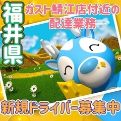 福井県【ガスト鯖江店付近】ドライバー募集
