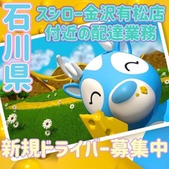 石川県【スシロー金沢有松店付近】ドライバー募集