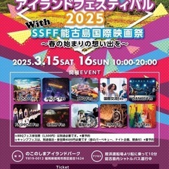 能古島アイランドフェスティバル & 映画祭 & 国際交流