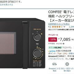 【未使用・未開封品／お値段相談可】コンフィー 電子レンジ 17L...