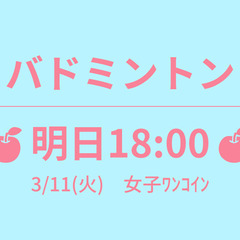 残1　🍎明日18:00🍎　3/11(火)　女子ﾜﾝｺｲﾝ　…