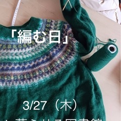 3/27（木）「編む日」