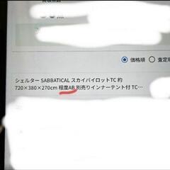 サバティカル スカイパイロットTC 別売りインナーテント付きの画像