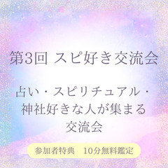 第3回 スピ好き交流会〜参加者特典10分無料鑑定〜