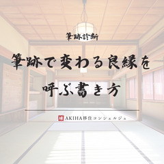 筆跡診断「筆跡が紡ぐ新しいご縁」〜落ち着いた場所で字も心も整えよう〜