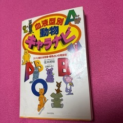 血液別動物占いの画像