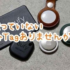 持っているけど使っていない⚫︎AirTag ⚫︎GPS  ⚫︎ス...