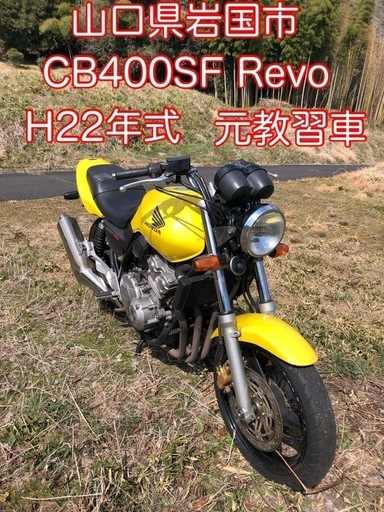 H22 CB400SF Revo NC42 元教習車　一時抹消