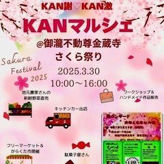 出店者さん募集・KANマルシェ@御瀧不動尊金蔵寺桜まつり&コンサート