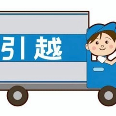 格安引越し‼️県外移動も対応‼️最短翌日‼️¥50,000-