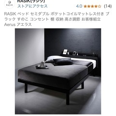 ※値下げ価格※23年4月購入、状態良、RASIK ベッド セミダ...