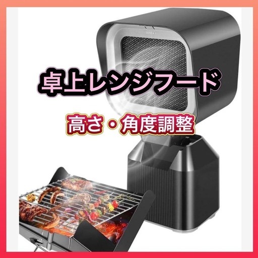 【新品】卓上レンジフード 卓上換気扇 焼肉煙吸引機 ポータブル換気扇 卓上吸煙機 air