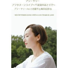 4/20(日) アン・サリー　アフタヌーンライブ〜千波湖のほとりで〜
