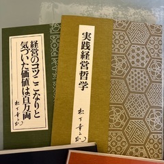 松下幸之助著 実践経営哲学 他3冊