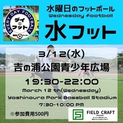 3/12(水)水フット⚽️開催🎉チーム・個人参加も大歓迎✨