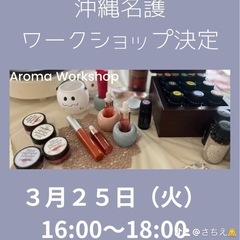 沖縄県名護市ナチュラルケアアロマワークショップ