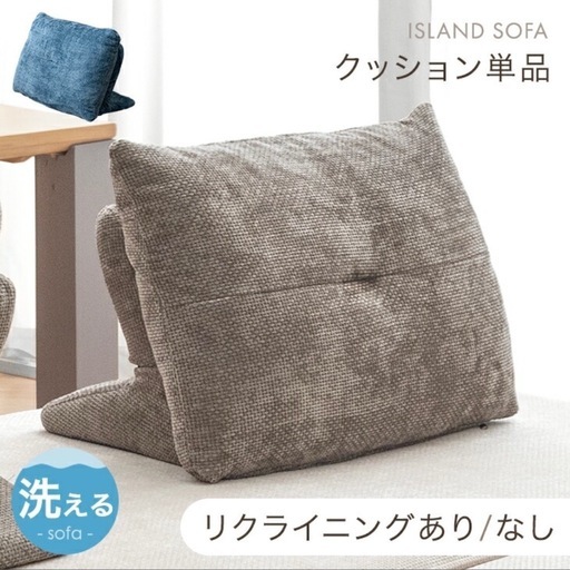 新品 可動 クッション 2つセット アイランド ソファ 用