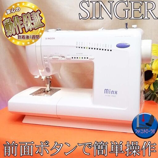 【◆軽くて使いやすい◆SINGER 家庭用ミシン】整備済み品 現品管理番号：s0310_005w