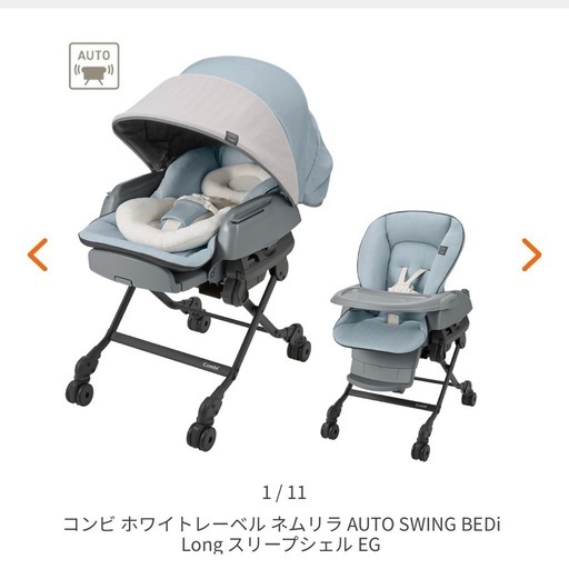 コンビ ネムリラ AUTO SWING BEDi Long スリープシェル EG