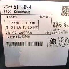 ☆Rinnai リンナイ KG66VAGR RT66WH Siセンサー全口搭載都市ガスコンロ◆2024年製・簡設置！充実の安全機能の画像
