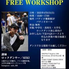 ロックダンス　無料ワークショップ