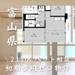 富山県の物件　初期費用ゼロ物件　家賃・36000円