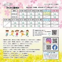 【フリースクール】わくわく春休み