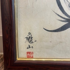 亀山 達磨 水墨画 額装 筆の画像