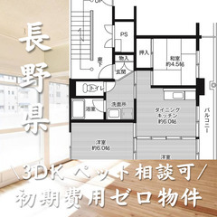 長野県北佐久郡　初期費用ゼロ　家賃53000円　生活保護可