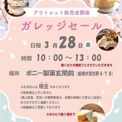 3/28　ポニー製菓で直売！※おひとり様5袋まで　並び直し可