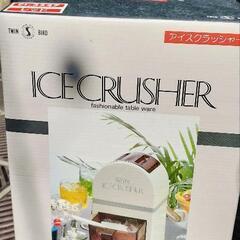 アイスクラッシャー