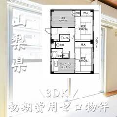 山梨県甲斐市　初期費用ゼロ　家賃47500円　生活保護可
