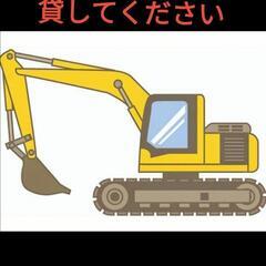 バックホー　貸してください