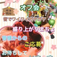 オフ会しまーす