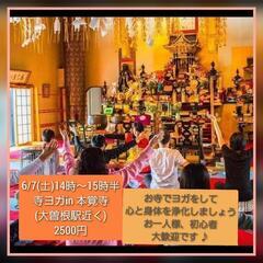 6月7日(土)☆本覚寺ヨガ☆