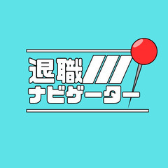 ＃ 退職代行 - 川崎市