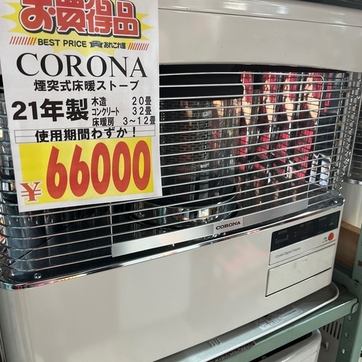 ☆最終値下げ☆整備済み☆コロナ　床暖房機能付きストーブ　2021年製
