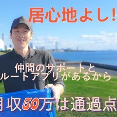 ☆居心地最高☆ルートアプリで安心快適な配達！軽貨物ドライバー！中...