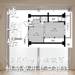 岐阜県岐阜市　初期費用ゼロ　家賃26000円　生活保護可