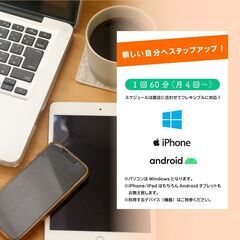 【PC／スマホ／タブレット】使い方教室／無料相談ありの画像