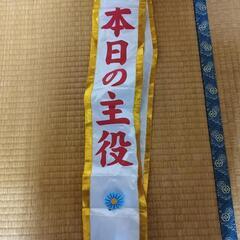 タスキ「本日の主役」とマントのセットの画像